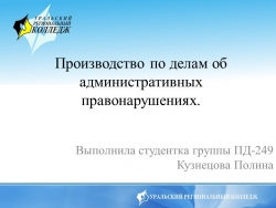 Презентация по праву "Производство по делам об административных правонарушениях." - Класс учебник | Академический школьный учебник скачать | Сайт школьных книг учебников uchebniki.org.ua