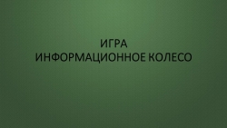 "Колесо фортуны" по информатике - Класс учебник | Академический школьный учебник скачать | Сайт школьных книг учебников uchebniki.org.ua