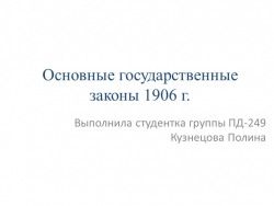 Презентация по истории "Основные государственные законы 1906 г." - Класс учебник | Академический школьный учебник скачать | Сайт школьных книг учебников uchebniki.org.ua