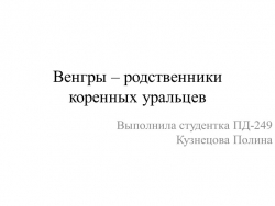 Презентация по истории "Венгры – родственники коренных уральцев" - Класс учебник | Академический школьный учебник скачать | Сайт школьных книг учебников uchebniki.org.ua