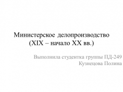 Презентация по праву "Министерское делопроизводство" - Класс учебник | Академический школьный учебник скачать | Сайт школьных книг учебников uchebniki.org.ua