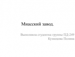 Презентация по истории "Миасский завод" - Класс учебник | Академический школьный учебник скачать | Сайт школьных книг учебников uchebniki.org.ua