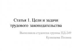 Презентация по праву "Цели и задачи трудового законодательства" - Класс учебник | Академический школьный учебник скачать | Сайт школьных книг учебников uchebniki.org.ua