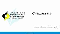 Презентация по праву "Следователь" - Класс учебник | Академический школьный учебник скачать | Сайт школьных книг учебников uchebniki.org.ua