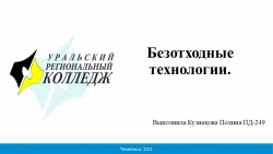 Презентация по экологии "Безотходные технологии" - Класс учебник | Академический школьный учебник скачать | Сайт школьных книг учебников uchebniki.org.ua