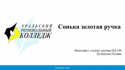 Презентация по праву "Сонька золотая ручка" - Класс учебник | Академический школьный учебник скачать | Сайт школьных книг учебников uchebniki.org.ua