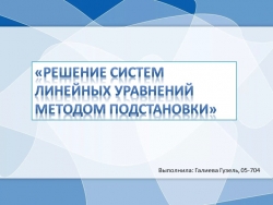 Презентация по информатике "Метод подстановки" - Класс учебник | Академический школьный учебник скачать | Сайт школьных книг учебников uchebniki.org.ua