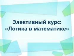 Презентация по математике на тему "Логика в математике" - Класс учебник | Академический школьный учебник скачать | Сайт школьных книг учебников uchebniki.org.ua