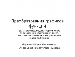 Презентация "Преобразование графиков функций" - Класс учебник | Академический школьный учебник скачать | Сайт школьных книг учебников uchebniki.org.ua