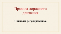 Презентация по ПДД "Сигналы регулировщика" - Класс учебник | Академический школьный учебник скачать | Сайт школьных книг учебников uchebniki.org.ua