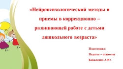 Презентация "Нейропсихологические методы и приемы в коррекционно - развивающей работы с детьми дошкольного возраста" - Класс учебник | Академический школьный учебник скачать | Сайт школьных книг учебников uchebniki.org.ua