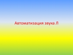 Презентация "Автоматизация звук Л" - Класс учебник | Академический школьный учебник скачать | Сайт школьных книг учебников uchebniki.org.ua