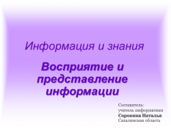 Презентация по информатике на тему "Восприятие информации! (7 класс) - Класс учебник | Академический школьный учебник скачать | Сайт школьных книг учебников uchebniki.org.ua