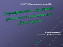 Презентация по математике на тему "Формирование финансовой грамотности у обучающихся" - Класс учебник | Академический школьный учебник скачать | Сайт школьных книг учебников uchebniki.org.ua