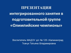 Презентация НОД "Олимпийские чемпионы" - Класс учебник | Академический школьный учебник скачать | Сайт школьных книг учебников uchebniki.org.ua