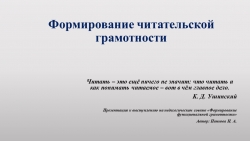 Презентация к докладу "Формирование читательской грамотности" - Класс учебник | Академический школьный учебник скачать | Сайт школьных книг учебников uchebniki.org.ua