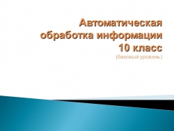 Презентация по информатике "Автоматическая обработка информации" (10 кл.) - Класс учебник | Академический школьный учебник скачать | Сайт школьных книг учебников uchebniki.org.ua