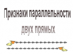 Презентация по геометрии "Признаки параллельности двух прямых" (7 кл.) - Класс учебник | Академический школьный учебник скачать | Сайт школьных книг учебников uchebniki.org.ua