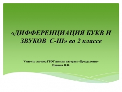 Презентация по логопедии "Дифференциация С-Ш" - Класс учебник | Академический школьный учебник скачать | Сайт школьных книг учебников uchebniki.org.ua