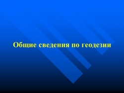 Презентация "Общие сведения о геодезии" - Класс учебник | Академический школьный учебник скачать | Сайт школьных книг учебников uchebniki.org.ua