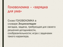 Методическая разработка "Головоломка – зарядка для ума" - Класс учебник | Академический школьный учебник скачать | Сайт школьных книг учебников uchebniki.org.ua