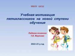 Презентация педагога-психолога на тему "Учебная мотивация пятиклассников на новой ступени обучения" - Класс учебник | Академический школьный учебник скачать | Сайт школьных книг учебников uchebniki.org.ua