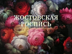 Презентация по изобразительному искусству "Жостовская роспись" - Класс учебник | Академический школьный учебник скачать | Сайт школьных книг учебников uchebniki.org.ua