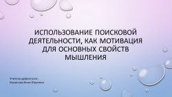 Презентация на тему "Использование поисковой деятельности, как мотивация для основных свойств мышления" - Класс учебник | Академический школьный учебник скачать | Сайт школьных книг учебников uchebniki.org.ua