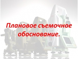 Презентация "Плановое съемочное обоснование" - Класс учебник | Академический школьный учебник скачать | Сайт школьных книг учебников uchebniki.org.ua