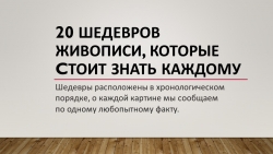 20 шедевров живописи, которые стоит знать каждому - Класс учебник | Академический школьный учебник скачать | Сайт школьных книг учебников uchebniki.org.ua