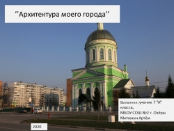 Презентация к проекту "Архитектура моего города" 7 класс - Класс учебник | Академический школьный учебник скачать | Сайт школьных книг учебников uchebniki.org.ua