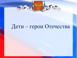 Презентация классного часа по теме "Дети - герои Отечества" (4 класс) - Класс учебник | Академический школьный учебник скачать | Сайт школьных книг учебников uchebniki.org.ua