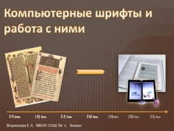 Презентация по информатике "Компьютерные шрифты и работа с ними" - Класс учебник | Академический школьный учебник скачать | Сайт школьных книг учебников uchebniki.org.ua