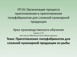 УП.01.Организация процесса приготовления и приготовление полуфабрикатов для сложной кулинарной продукции - Класс учебник | Академический школьный учебник скачать | Сайт школьных книг учебников uchebniki.org.ua