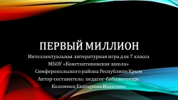 Внеклассное мероприятие "Первый литературный миллион" - Класс учебник | Академический школьный учебник скачать | Сайт школьных книг учебников uchebniki.org.ua