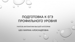 Презентация на тему: "Подготовка к ЕГЭ профильного уровня" - Класс учебник | Академический школьный учебник скачать | Сайт школьных книг учебников uchebniki.org.ua