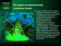 Презентация "Суд над сквернословием" - Класс учебник | Академический школьный учебник скачать | Сайт школьных книг учебников uchebniki.org.ua