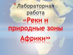 Презентация по географии на тему "Лабораторная работа на тему"Реки и природные зоны Африки" - Класс учебник | Академический школьный учебник скачать | Сайт школьных книг учебников uchebniki.org.ua