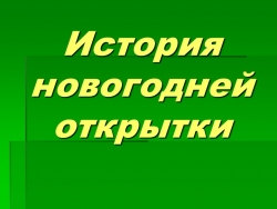 Презентация к уроку изобразительного искусства "история новогодней открытки" (6 класс) - Класс учебник | Академический школьный учебник скачать | Сайт школьных книг учебников uchebniki.org.ua