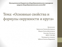 Проект по теме: " Основные свойства и формулы окружности и круга" (9 класс) - Класс учебник | Академический школьный учебник скачать | Сайт школьных книг учебников uchebniki.org.ua