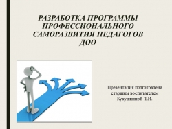 Разработка программы профессионального саморазвития педагогов ДОО - Класс учебник | Академический школьный учебник скачать | Сайт школьных книг учебников uchebniki.org.ua