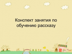 Конспект занятия по обучению рассказу - Класс учебник | Академический школьный учебник скачать | Сайт школьных книг учебников uchebniki.org.ua