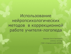 Презентация "Использование нейропсихологических методов в коррекционной работе учителя-логопеда" - Класс учебник | Академический школьный учебник скачать | Сайт школьных книг учебников uchebniki.org.ua