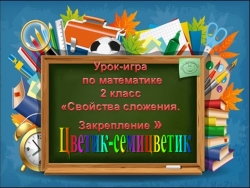 Презентация по математике "Свойства сложения" - Класс учебник | Академический школьный учебник скачать | Сайт школьных книг учебников uchebniki.org.ua