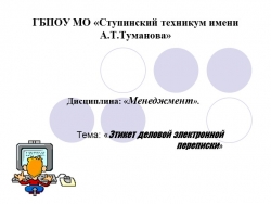 Презентация по менеджменту "Этикет деловой переписки" (СПО) - Класс учебник | Академический школьный учебник скачать | Сайт школьных книг учебников uchebniki.org.ua