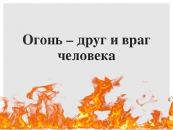 Презентация ОБЖ "Огонь друг- огонь враг" - Класс учебник | Академический школьный учебник скачать | Сайт школьных книг учебников uchebniki.org.ua