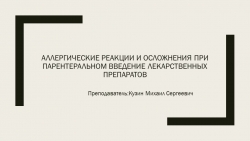 Лекционный материал на тему "Аллергические реакции и осложнения при парентеральном введении лекарственного препарата". (СУ в терапии 2-3 курс) - Класс учебник | Академический школьный учебник скачать | Сайт школьных книг учебников uchebniki.org.ua