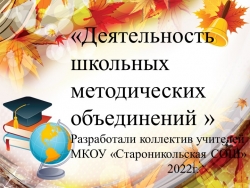 "Деятельность школьных методических объединей" - Класс учебник | Академический школьный учебник скачать | Сайт школьных книг учебников uchebniki.org.ua