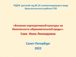 «Влияние корпоративной культуры на безопасность образовательной среды». - Класс учебник | Академический школьный учебник скачать | Сайт школьных книг учебников uchebniki.org.ua