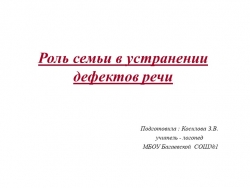 Доклад "Рось семьи в устранении речевых дефектов" - Класс учебник | Академический школьный учебник скачать | Сайт школьных книг учебников uchebniki.org.ua